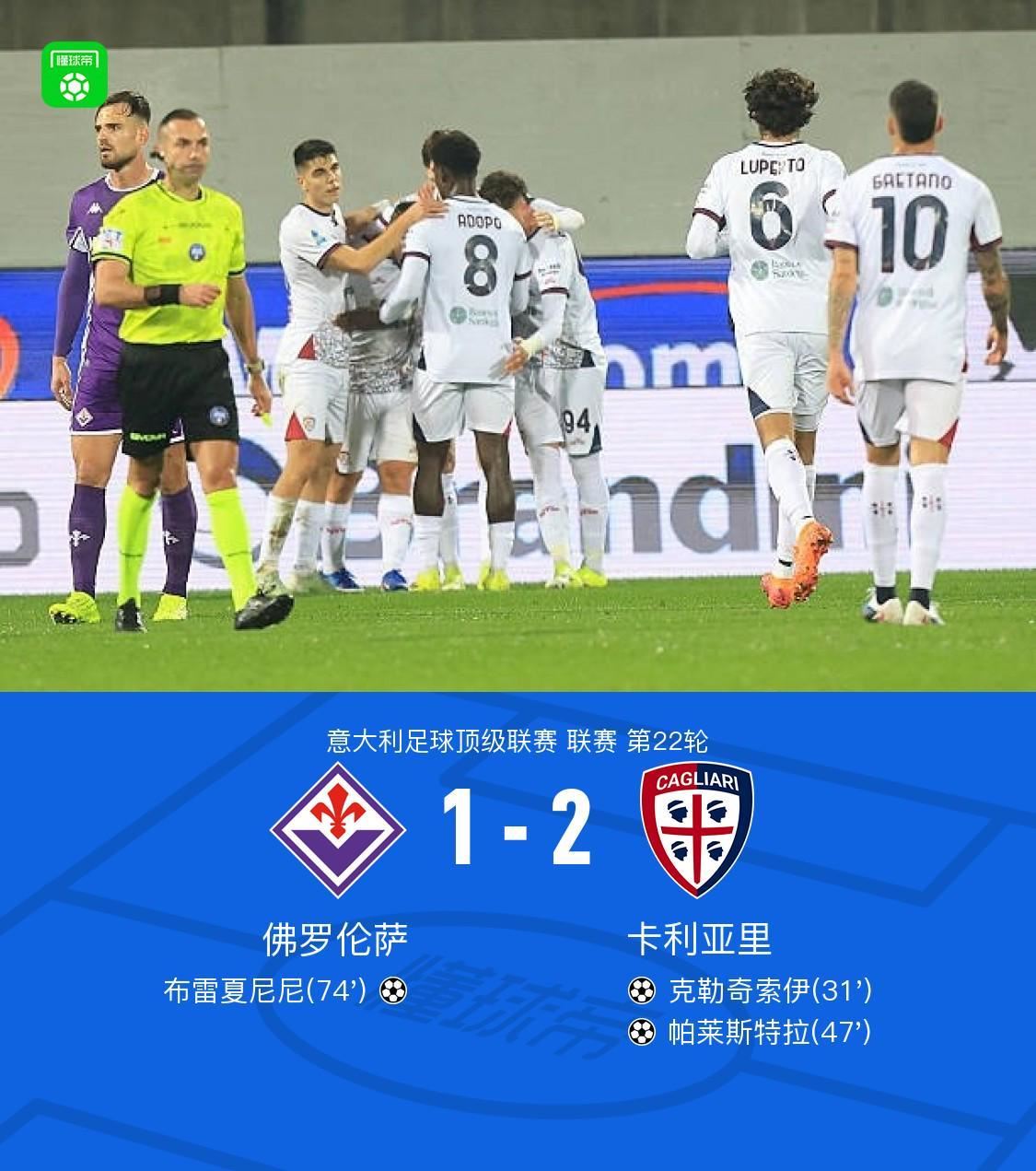 佛罗伦萨1-2卡利亚里,帕莱斯特拉传射建功,布雷夏尼尼破门
